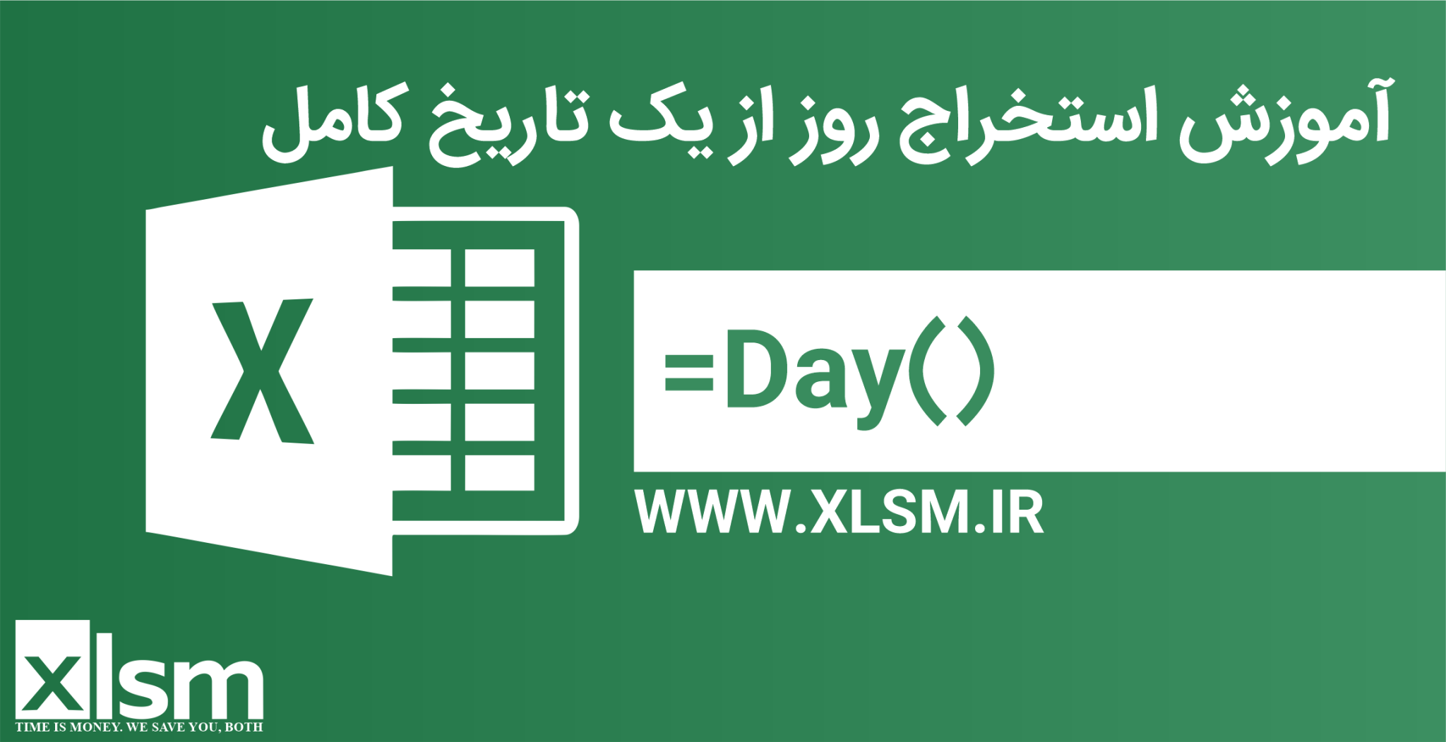 تابع DAY در اکسل: این تابع به شما این امکان را میدهد تا از یک تاریخ کامل، فقط روز آن را جدا کرده و نمایش دهید.