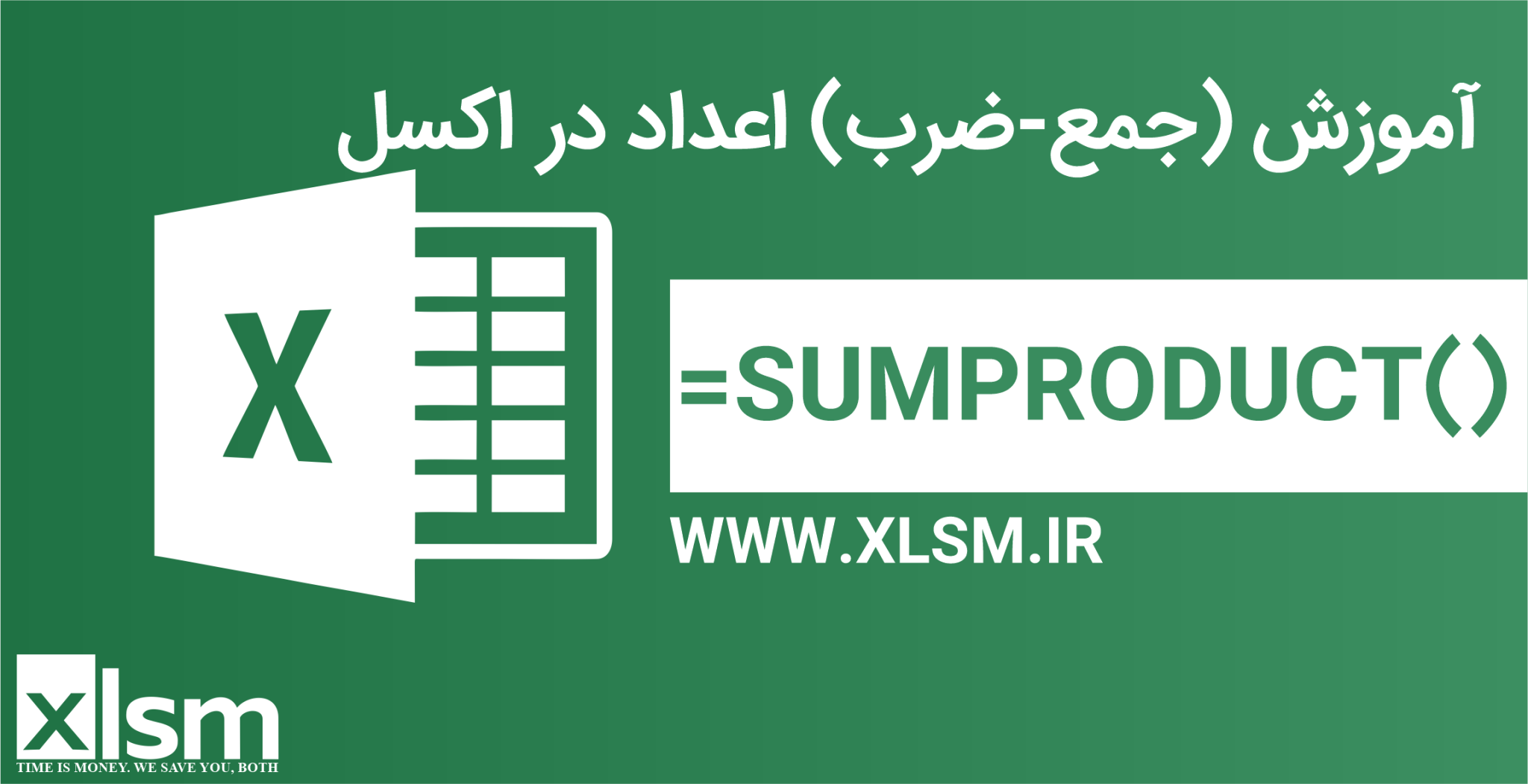تابع SUMPRODUCT در اکسل