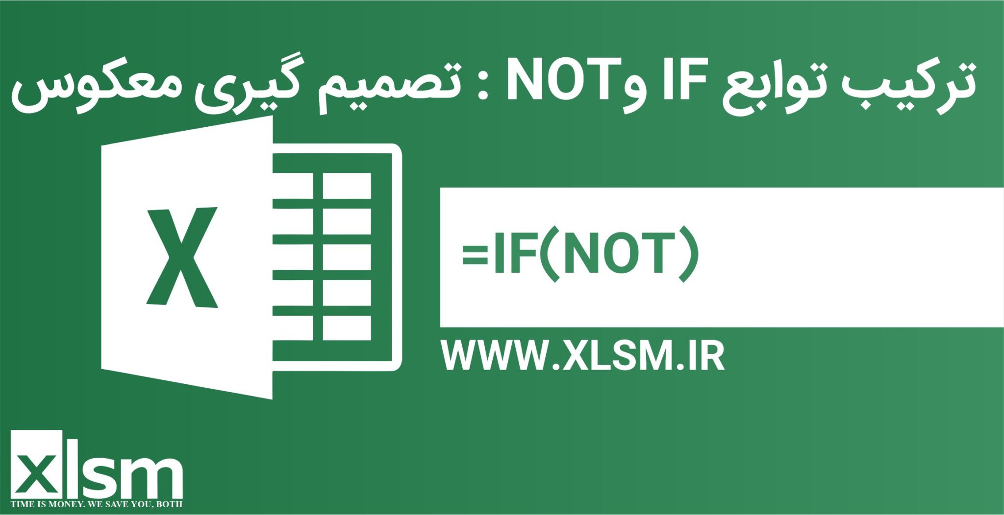 ترکیب توابع IF و NOT در اکسل:برای انجام تحلیلهای شرطی است که در آن میخواهیم شرایطی را بررسی کنیم که برقرار نیستند.