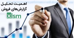 اهمیت تحلیل عملکرد فروش:فرایندی است که داده‌های فروش جمع‌آوری، سازمان‌دهی و تحلیل می‌شوند تا روندها، الگوها و فرصت‌ها شناسایی شود