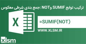 ترکیب توابع NOT و SUMIF: با استفاده از این ترکیب، می‌توانیم مقادیر سلول‌هایی را که شرط خاصی را برآورده نمی‌کنند، جمع بزنیم.