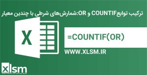 ترکیب توابع OR و COUNTIF در اکسل: می‌توانیم تعداد سلول‌هایی را که حداقل یکی از چندین شرط را برآورده می‌کنند، بشماریم