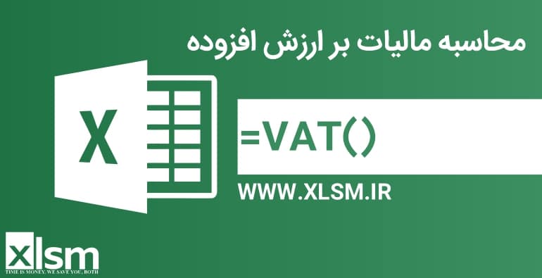 محاسبه مالیات بر ارزش افزوده (VAT) یکی از مهمترین مالیاتهای غیرمستقیم در بسیاری از کشورها است. محاسبه دقیق و سریع VAT در حجم بالای دادهها