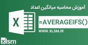 محاسبه میانگین با چند شرط با تابع AVERAGEIFS یکی از قدرتمندترین توابع در اکسل است که به شما امکان می‌دهد که بتوانید...
