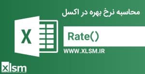 محاسبه نرخ بهره در اکسل: برای محاسبه نرخ بهره در هر دوره از یک وام یا سرمایه‌گذاری استفاده می‌شود این تابع زمانی مفید است که...