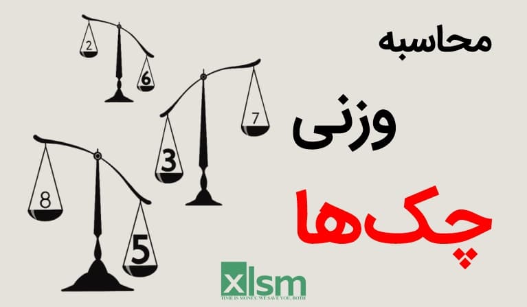 محاسبه وزنی چک: زمانی که با تعداد زیادی چک و تاریخهای مختلف سر و کار داریم، میتواند چالشهای جدی برای فروشندگان و حسابداران ایجاد کند.