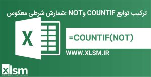 ترکیب توابع NOT و COUNTIF: با تابع NOT میتوانید شرط را معکوس کنیم و سپس با استفاده از COUNTIF، تعداد سلول‌های مورد نظر را بشماریم.