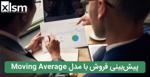 پیش‌بینی فروشMoving Average در اکسل: فرض کنید می‌خواهید پیش‌بینی کنید که ماه آینده چند تا گوشی موبایل می‌فروشید.