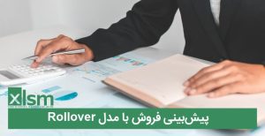 پیش‌بینی فروشRollover در اکسل: در اکسل به معنای کپی کردن داده‌های فروش ماه گذشته به ماه آینده است. این کار به شما کمک می‌کند تا یک ...