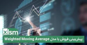 پیش‌بینی فروشWeighted Moving Average: یکی از روش‌های پرکاربرد در پیش‌بینی فروش است. این روش به ما کمک می‌کند تا با توجه دادن وزن‌های متفاوت