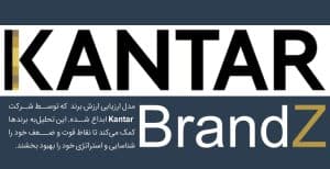 تحلیل BrandZ یکی از معتبرترین روش‌های ارزیابی ارزش برند در جهان است که توسط شرکت Kantar انجام می‌شود. این روش تحلیل...