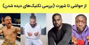 شهرت منفی در رسانه: در عصر رسانه‌های اجتماعی و فضای مجازی، شهرت به یکی از ارزشمندترین دارایی‌ها تبدیل شده است. اما چگونه می‌توان در این